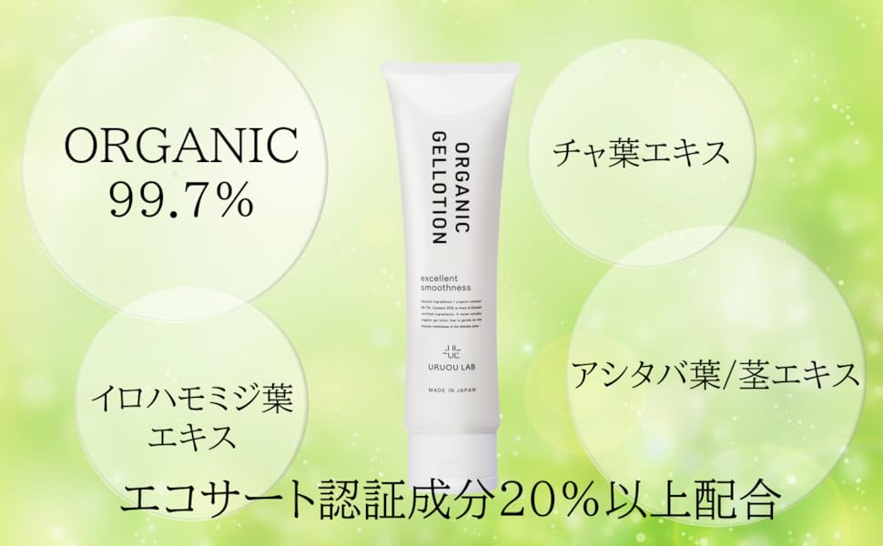 産婦人科医推薦/潤滑ゼリー】ウルオウラボ オーガニックジェルローション100g ローション 女性向け 潤滑剤ゼリー 女性用 潤滑剤 オーガニック99.8% ポリアクリル酸Na不使用 潤滑ゼリー 更年期 日本製