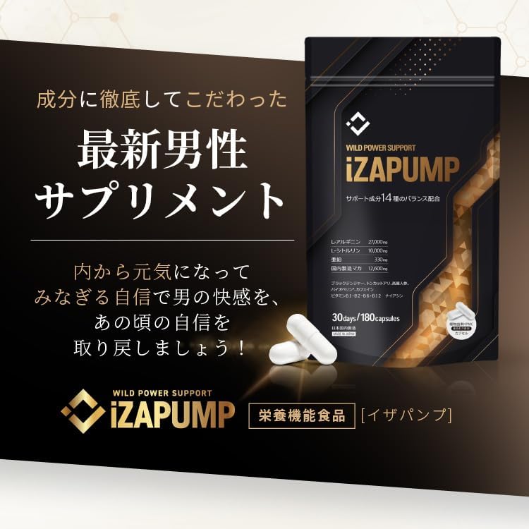 【メンズクリニック医師監修】いざという時！iZAPUMP（イザパンプ）3冠受賞 医療関係者がオススメする最新男性サプリ 栄養機能食品 GMP認定工場製造 亜鉛 シトルリン アルギニン 国内製造マカ 日本製 30日分