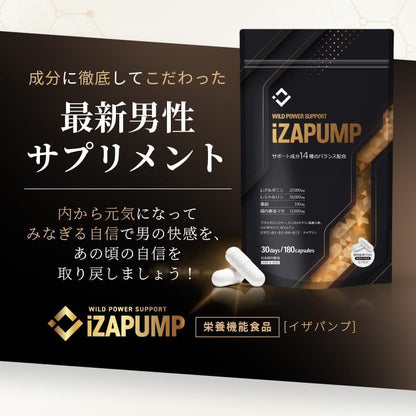 【メンズクリニック医師監修】いざという時！iZAPUMP（イザパンプ）3冠受賞 医療関係者がオススメする最新男性サプリ 栄養機能食品 GMP認定工場製造 亜鉛 シトルリン アルギニン 国内製造マカ 日本製 30日分