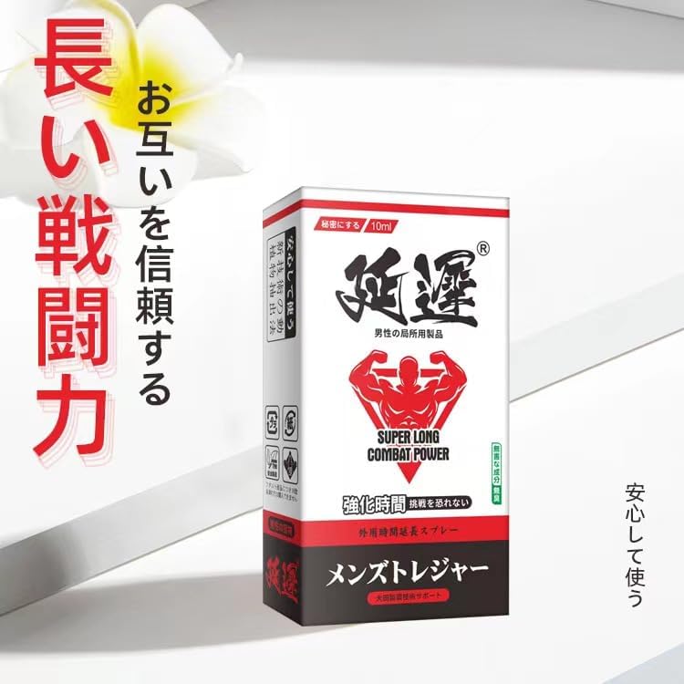 【二代目強化版】遅延用スプレー 男性用 自信とプライド 持久力を向上させる 植物エキス 貴重な植物配合 天然成分 無香料 10ml