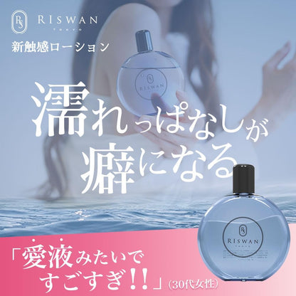 まるで愛液！新感覚！濡れっぱなし愛液ローション！【コラーゲン/ヒアルロン酸配合潤滑ローション】日本製 潤い 性交痛 乾きにくい 潤滑ゼリー リスワン Riswan