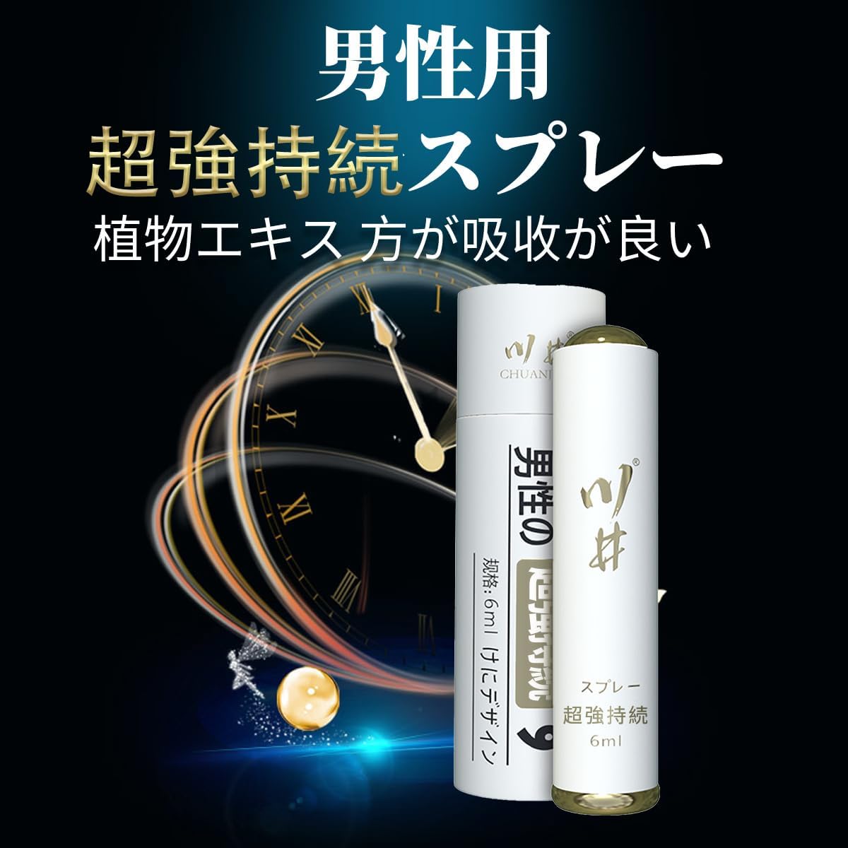 強力スプレー 男性用、貴重な植物配合 天然成分、自信とプライド 長続き、持続力をアップに期待、日本ブランド（6 ml/20回分）