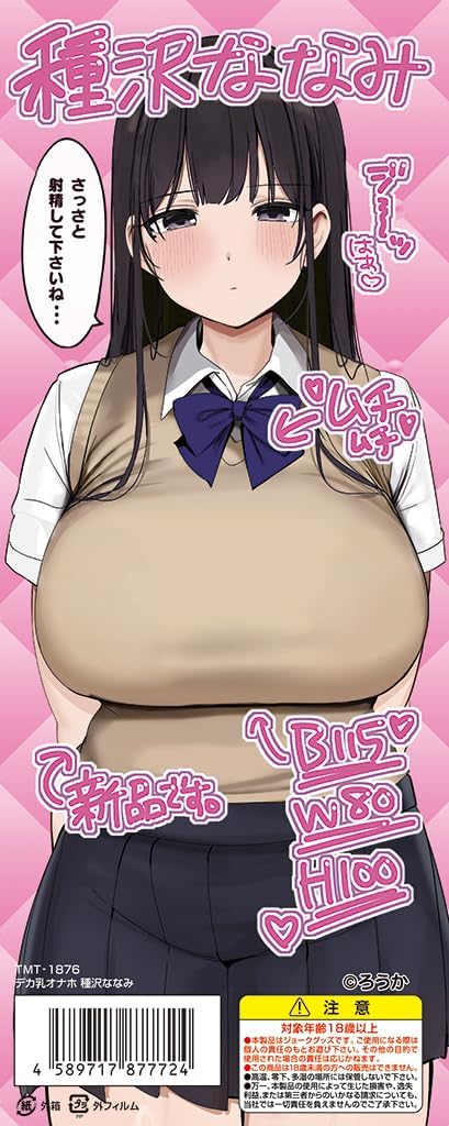 Tamatoys(タマトイズ) デカ乳オナホ 種沢ななみ 肉厚柔らか 非貫通 公式コラボ ろうか  [アダルト]