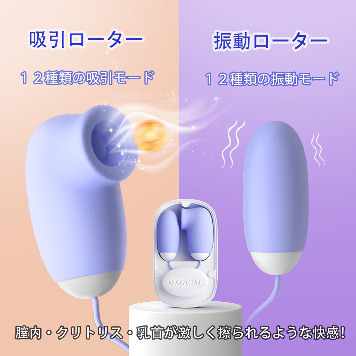 【可愛さNO.1！人気王！】 １年品質保証 ローター 吸引ローター 吸引やつ 吸うやつ 女性用 一台二役 １２種激震モード＋１２種吸引モード バイブ 磁気収納ボックス付き 人気ランキング 女性 アダルトグッズ 小型電マ ばいぶ  [アダルト]