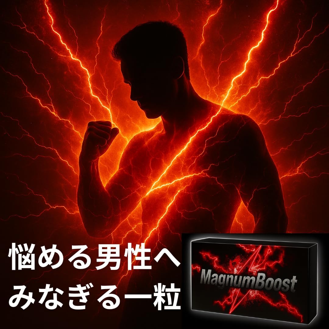 【みなぎる自信】マグナムブースト 30粒入り 亜鉛、シトルリン、マカ、トンカットアリ、ウミヘビ、高麗人参 MagnumBoost