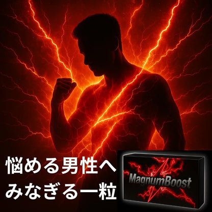 【みなぎる自信】マグナムブースト 30粒入り 亜鉛、シトルリン、マカ、トンカットアリ、ウミヘビ、高麗人参 MagnumBoost