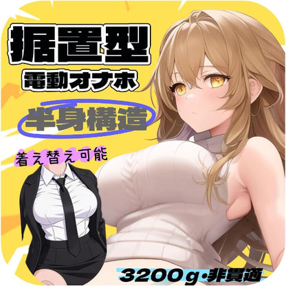 大型オナホ 電動オナホ 据置型 3200g 男性用 胸付きオナホール 二穴一体構造 ダブルモーター振動 リアル 下半身 オナホールドール アダルトグッズ  [アダルト]