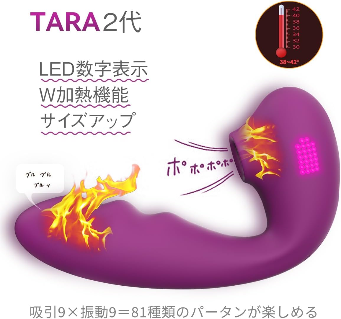 Toycod Tara２代目 バイブ 吸引バイブ 吸うやつ「Ｗ加熱機能+LED数字表示+クリ吸引*9＋振動*9」大人の吸引やつ 女性用 大人のおもちゃ 吸引ローター 柔らかいシリコン製 生活防水 USB充電 吸うローター 大人の吸うバイブ