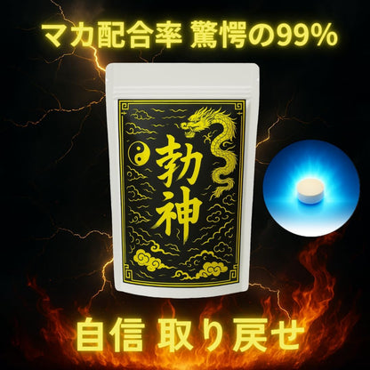 みなぎる自信】勃神 マカ99％配合 30粒 タツジン TATSUJIN
