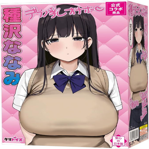 Tamatoys(タマトイズ) デカ乳オナホ 種沢ななみ 肉厚柔らか 非貫通 公式コラボ ろうか  [アダルト]