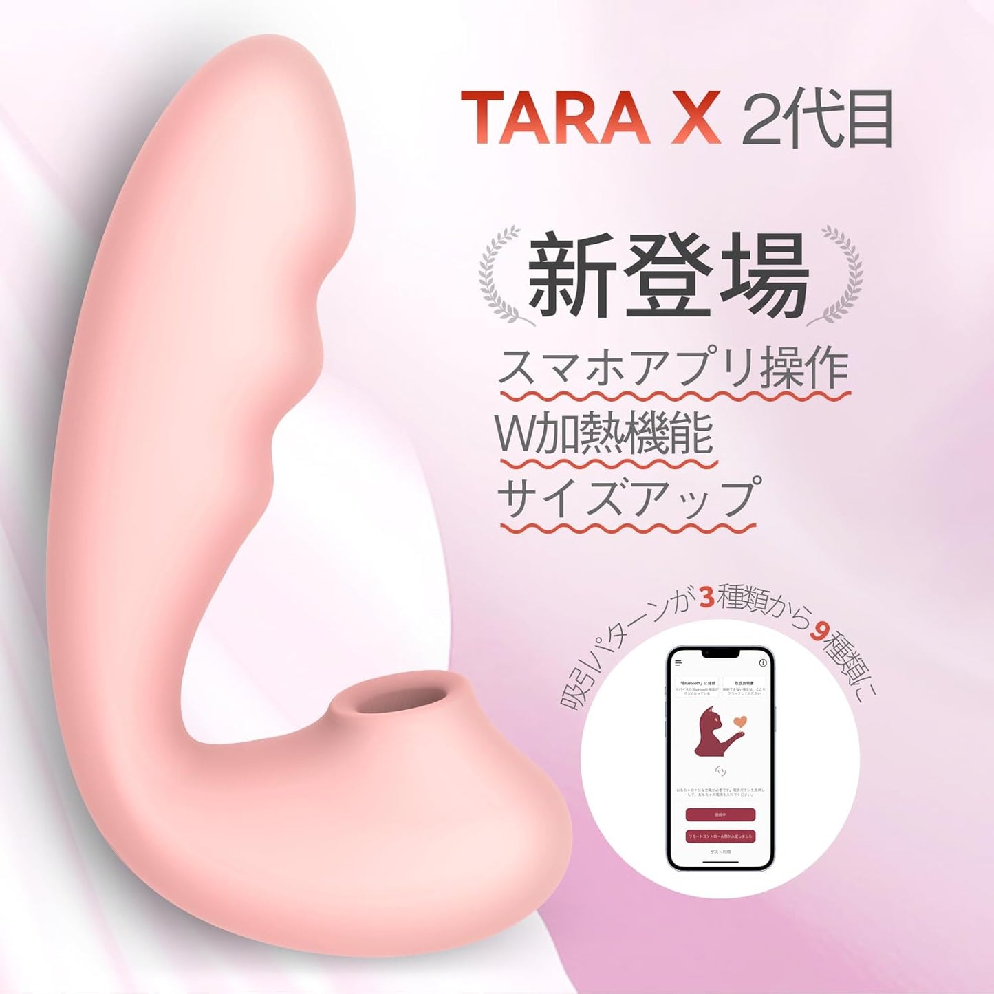 Toycod TaraX 二代目 バイブ 吸引バイブ 吸うやつ 吸うバイブ 遠隔バイブ 二点同時攻め「スマホアプリ操作+Ｗ加熱機能+クリ吸引*9＋振動*9」吸うバイブ 女性用 吸引ローター 柔らかいシリコン製 生活防水 USB充電 吸うローター 大人のおもちゃ  [アダルト]