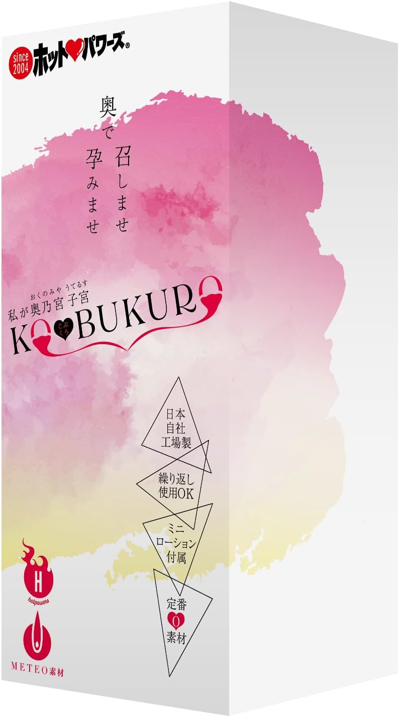 【amazon専用】私が奥乃宮子宮(おくのみやうてるす)KO★BUKURO おなほ オナホ オナホール おなほーる 男性 人気 リアル ホットパワーズ  [アダルト]