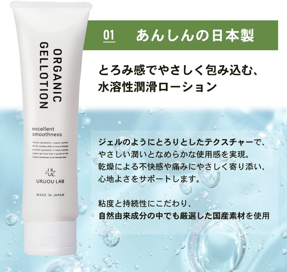 産婦人科医推薦/潤滑ゼリー】ウルオウラボ オーガニックジェルローション100ｇ ローション 女性向け 潤滑剤ゼリー 女性用 潤滑剤 オーガニック99.8％ ポリアクリル酸Na不使用 潤滑ゼリー 更年期 日本製