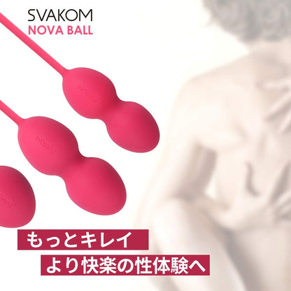 SVAKOM Nova膣トレボール 防水 究極の締まり 女性用 膣トレーニンググッズ ローター アダルトグッズ