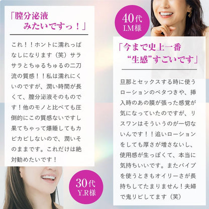 まるで愛液！新感覚！濡れっぱなし愛液ローション！【コラーゲン/ヒアルロン酸配合潤滑ローション】日本製 潤い 性交痛 乾きにくい 潤滑ゼリー リスワン Riswan
