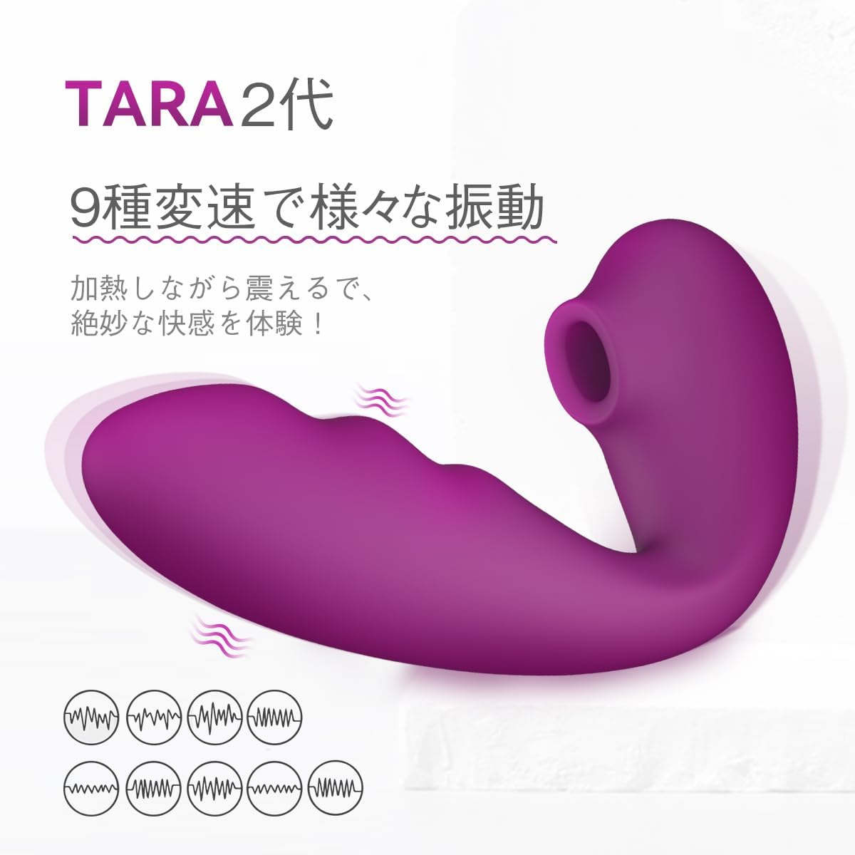 Toycod Tara２代目 バイブ 吸引バイブ 吸うやつ「Ｗ加熱機能+LED数字表示+クリ吸引*9＋振動*9」大人の吸引やつ 女性用 大人のおもちゃ 吸引ローター 柔らかいシリコン製 生活防水 USB充電 吸うローター 大人の吸うバイブ