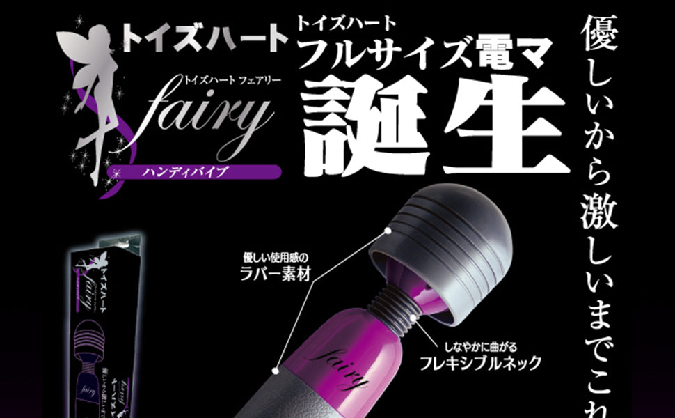 トイズハート フェアリー Fairy 電動マッサージ 電マ コード式 高刺激 アダルトグッズ 女性 人気 AC電源使用 パープル 強力  [アダルト]
