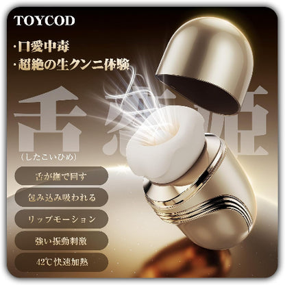 TOYCOD 【舌恋姫】 吸引バイブ 女性用 「吸う＋舐める＋リップモーション＋振動＋加熱」5 in 1 のクンニ特化モデル クリイキ昇天 10種の舌舐め×10種の振動 ３種の吸引強度 APP遠隔操作 吸うやつ クリトリスローター 乳首責めバイブレーター 潮吹き ニップル用 大人のおもちゃ アダルトグッズ  [アダルト]
