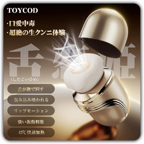TOYCOD 【舌恋姫】 吸引バイブ 女性用 「吸う＋舐める＋リップモーション＋振動＋加熱」5 in 1 のクンニ特化モデル クリイキ昇天 10種の舌舐め×10種の振動 ３種の吸引強度 APP遠隔操作 吸うやつ クリトリスローター 乳首責めバイブレーター 潮吹き ニップル用 大人のおもちゃ アダルトグッズ  [アダルト]