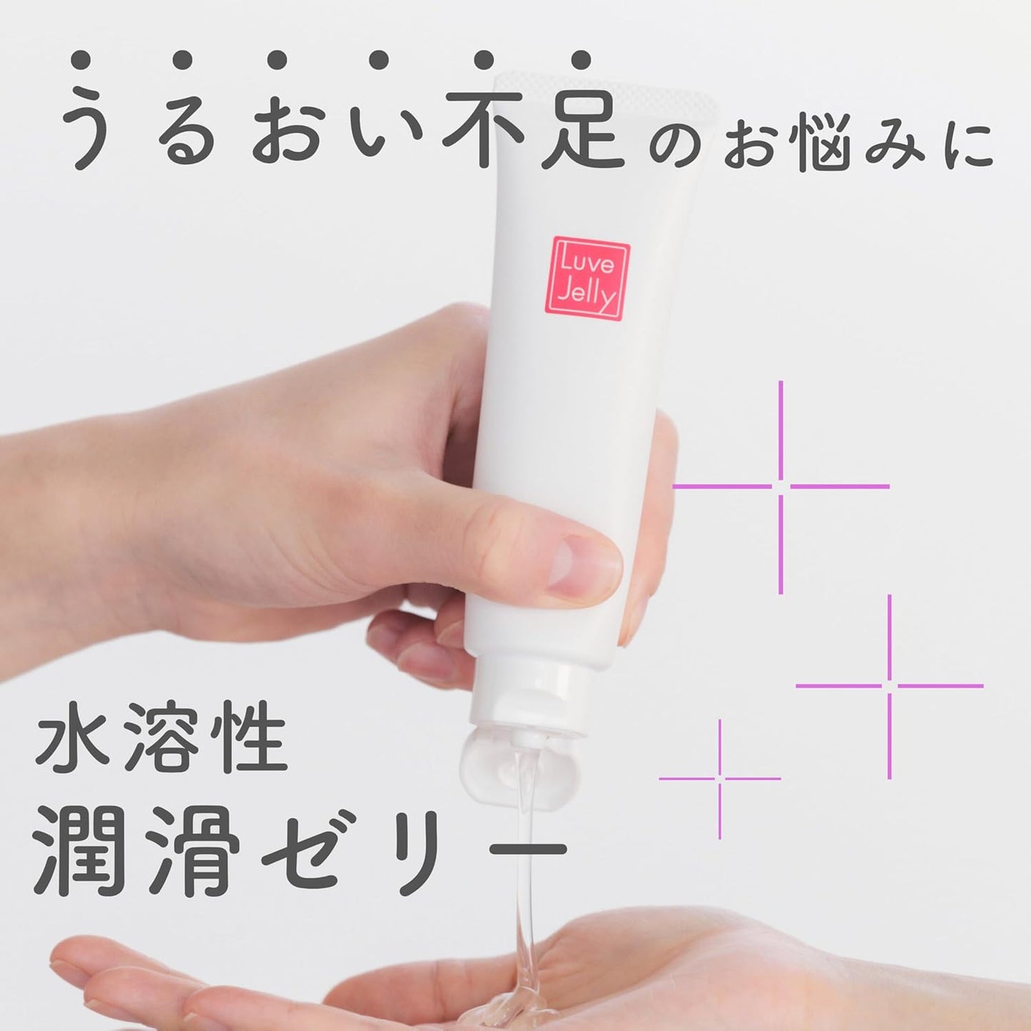 ジェクス【潤滑ゼリー売上No1ブランド】リューブゼリーうるおい 110g 潤滑ゼリー 女性用潤滑剤 自然なうるおい 殺菌処理済