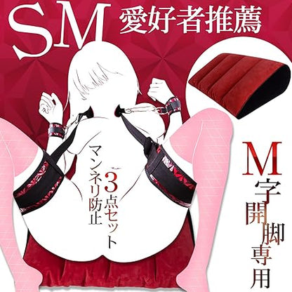 [SM愛好者推薦] SMグッズ 【体位解禁M字開脚専用】sm 拘束具 女性 アダルトグッズ 【可調式ベルト＆手枷+ラブポジ クッション マンネリ防止3点セット】人間工学の設計 深めの姿勢サポート 枕/旅行枕 痛くない BDSM＆初心者 大人のおもちゃ KOUMI  [アダルト]