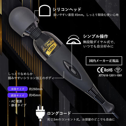ラ フェアリー ターボ 電動 振動 ハイパワー コンセント式 かんたんダイヤル操作 冷却ファン搭載 国内メーカー 正規品