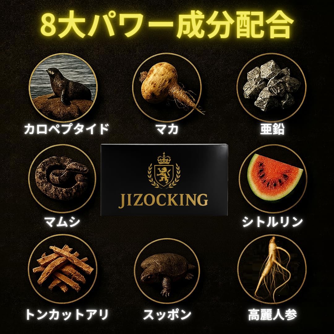 男の自信、長持ち】ジゾッキング JIZOCKING 30粒入り マカ、亜鉛、マムシ、シトルリン配合