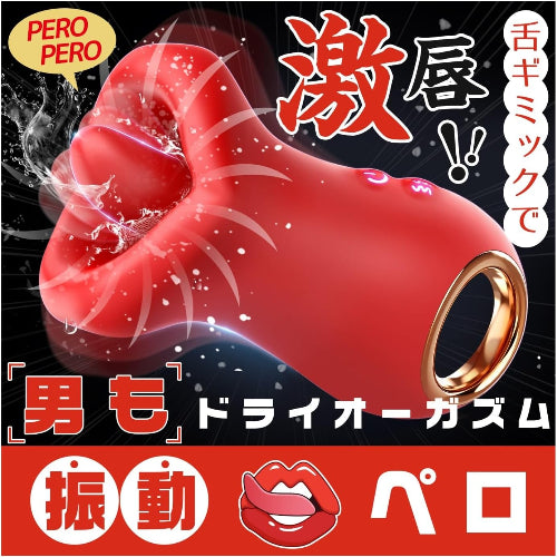 【男もドライオーガズム！】バイブ 乳首攻め アダルトグッズ クンニ チクニー 男女兼用 【本物の口と舌のように動く、10パターン舌グミック全身を舐め尽くす！】 男も女も皆ぺろぺろ メスイキ絶頂 乳首開発 亀頭責め クリトリス 舐めローター 焦らしプレイ オナニーグッズ 男性用バイブ 男性ローター 大人の玩具