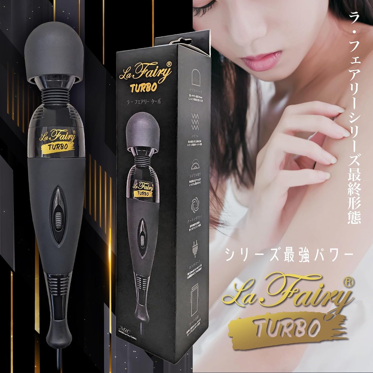 ラ フェアリー ターボ 電動 振動 ハイパワー コンセント式 かんたんダイヤル操作 冷却ファン搭載 国内メーカー 正規品