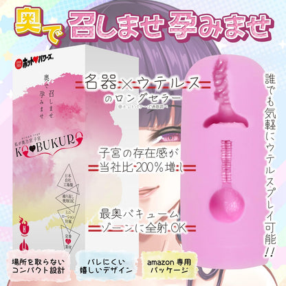 【amazon専用】私が奥乃宮子宮(おくのみやうてるす)KO★BUKURO おなほ オナホ オナホール おなほーる 男性 人気 リアル ホットパワーズ  [アダルト]
