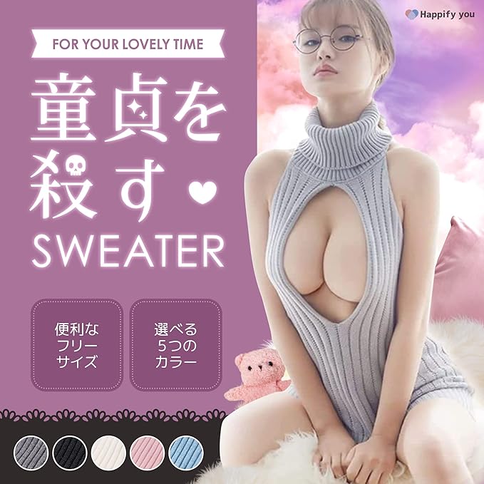 [Happify you] 童貞をころすニット 童貞を殺すセーター コスプレ セクシー エッチ フリーサイズ ニットワンピース ランジェリー コスチューム ワンピース タートルネック おもしろグッズ 彼女 プレゼント