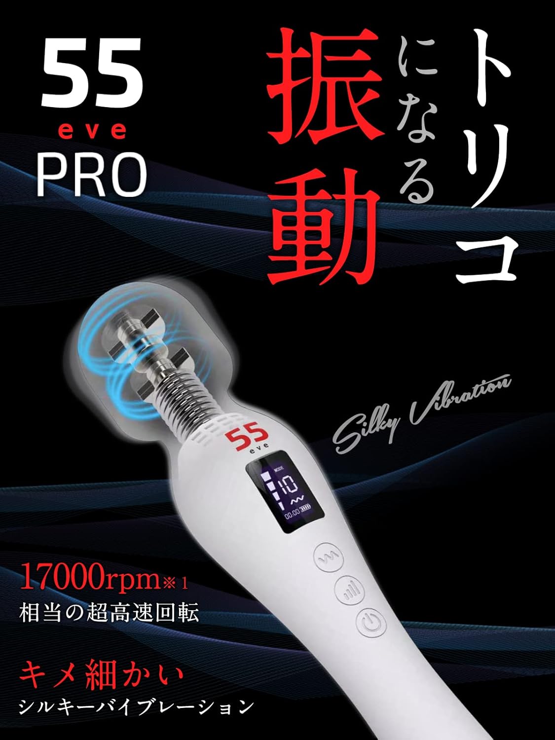 55evePRO コードレス最強クラス17,000rpm 液晶搭載プロスペック仕様 日本ブランド 4×10種振動 防水 シリコン素材 White