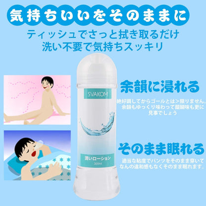 SVAKOM ローション 潤いローション Lotion 300ML大容量 日本製 セックスローション 水溶性 愛液代用 高保湿性 長時間の潤滑性 ラブローション アダルトグッズ オナホローション セックス潤滑ゼリー オナホール用 男性用 女性用ローション