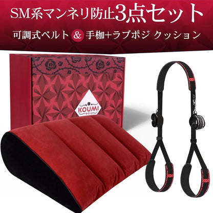 [SM愛好者推薦] SMグッズ 【体位解禁M字開脚専用】sm 拘束具 女性 アダルトグッズ 【可調式ベルト＆手枷+ラブポジ クッション マンネリ防止3点セット】人間工学の設計 深めの姿勢サポート 枕/旅行枕 痛くない BDSM＆初心者 大人のおもちゃ KOUMI  [アダルト]