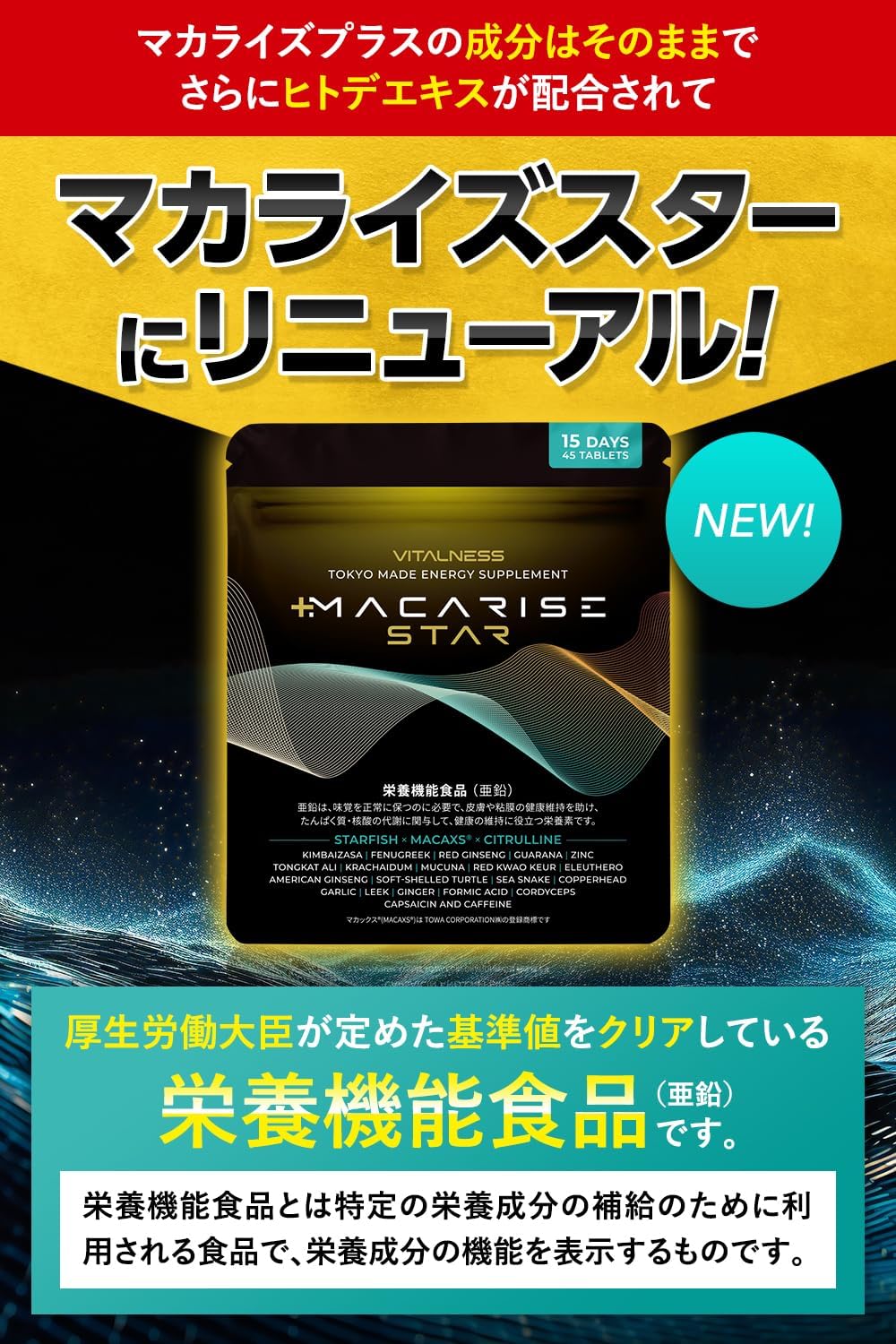 マカライズスター 15日分 45粒 亜鉛 マカ シトルリン ヒトデエキス すっぽん MACAXS 6,000mg Vitalness サプリ [栄養機能食品]
