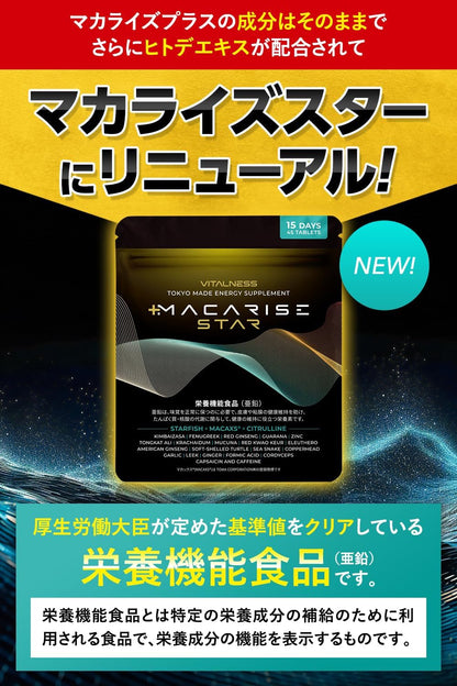 マカライズスター 15日分 45粒 亜鉛 マカ シトルリン ヒトデエキス すっぽん MACAXS 6,000mg Vitalness サプリ [栄養機能食品]