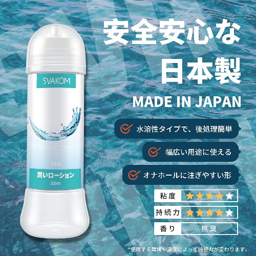 SVAKOM ローション 潤いローション Lotion 300ML大容量 日本製 セックスローション 水溶性 愛液代用 高保湿性 長時間の潤滑性 ラブローション アダルトグッズ オナホローション セックス潤滑ゼリー オナホール用 男性用 女性用ローション