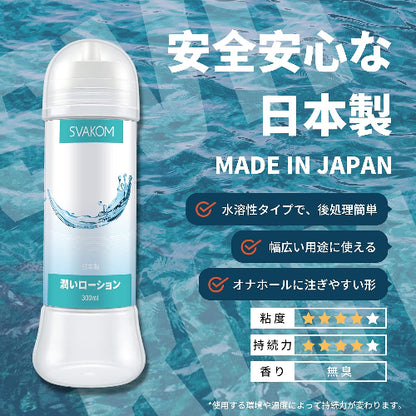 SVAKOM ローション 潤いローション Lotion 300ML大容量 日本製 セックスローション 水溶性 愛液代用 高保湿性 長時間の潤滑性 ラブローション アダルトグッズ オナホローション セックス潤滑ゼリー オナホール用 男性用 女性用ローション
