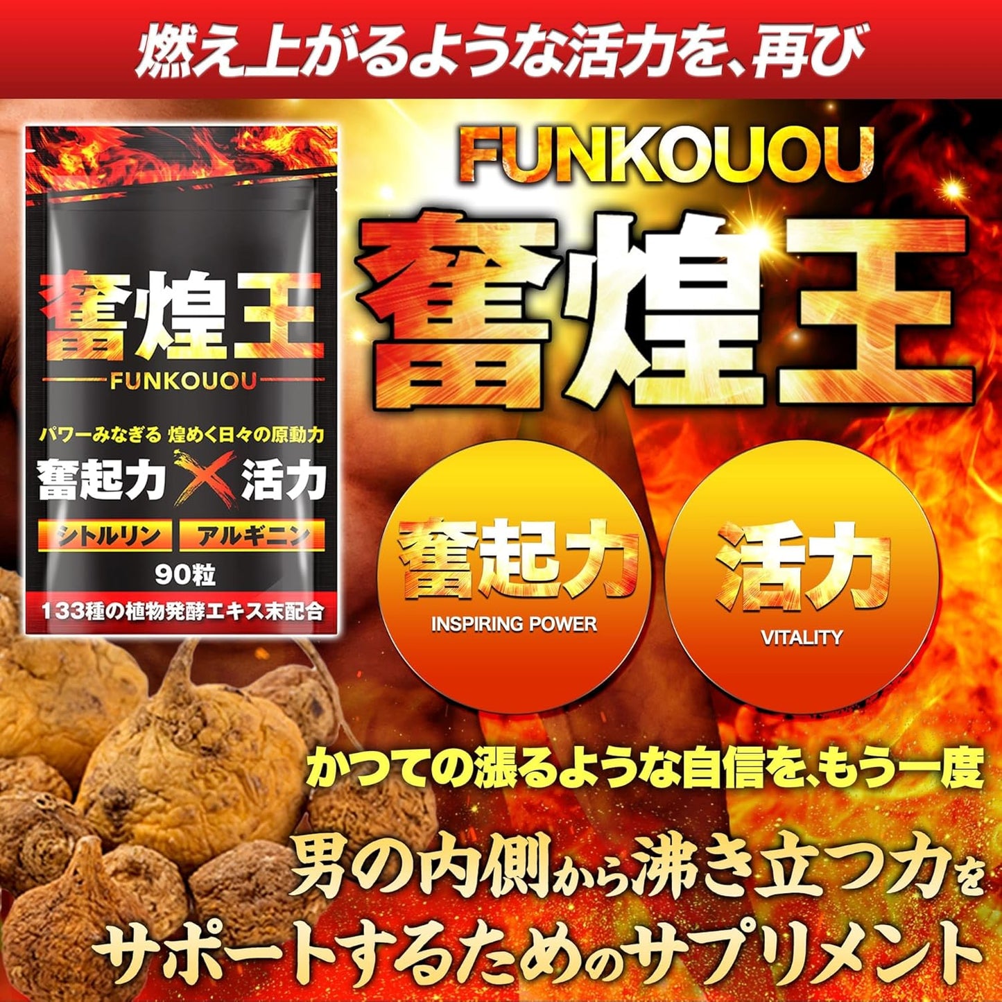 【男の自信】奮煌王 マカ サプリ 亜鉛 シトルリン アルギニン ふんこうおう ペルー産 濃縮マカ 厳選133種 90粒