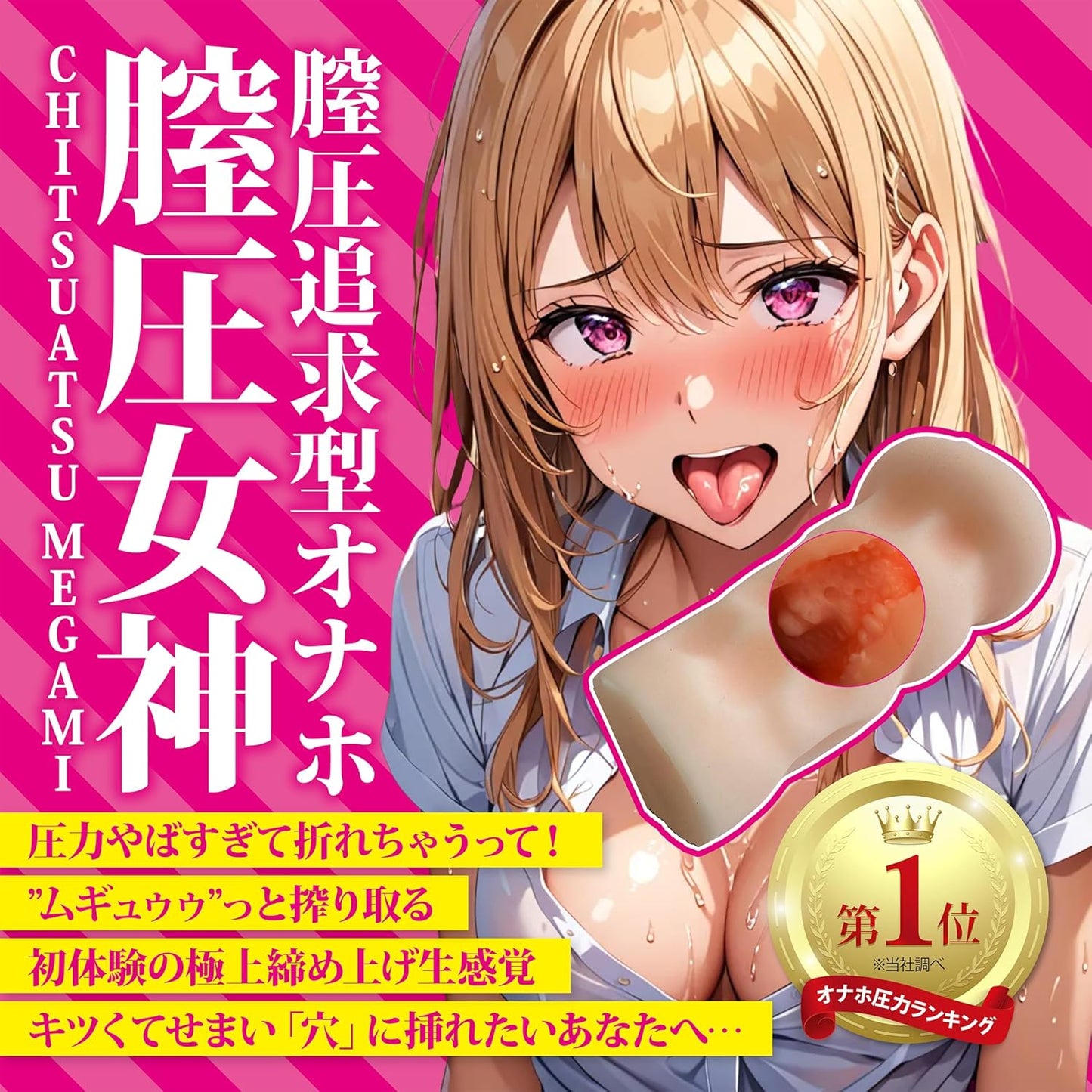 【一度挿れたら、逃がさない】女神 オナホール 圧力重視 おなほ  [アダルト]
