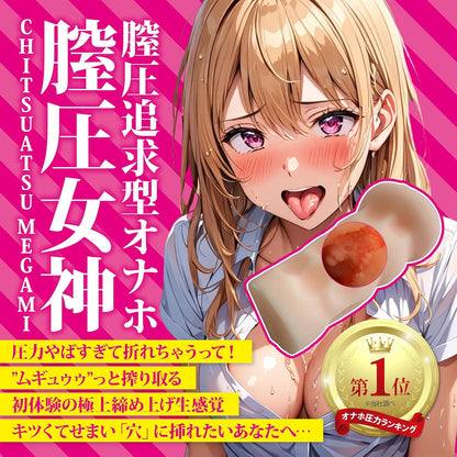 【一度挿れたら、逃がさない】女神 オナホール 圧力重視 おなほ  [アダルト]