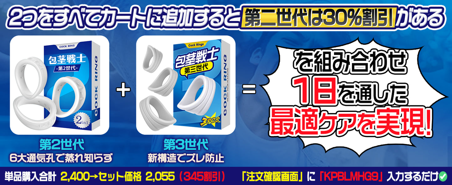 包茎戦士第3世代 コックリング 包茎リング ペニスリング 初～中等度包茎 3点セット 初めての方に 幅広21mm 運動/仕事/睡眠 3大革新 3シーン対応 人気 男性用 アダルトグッズ 大人のおもちゃ おなにーグッズ  [アダルト]