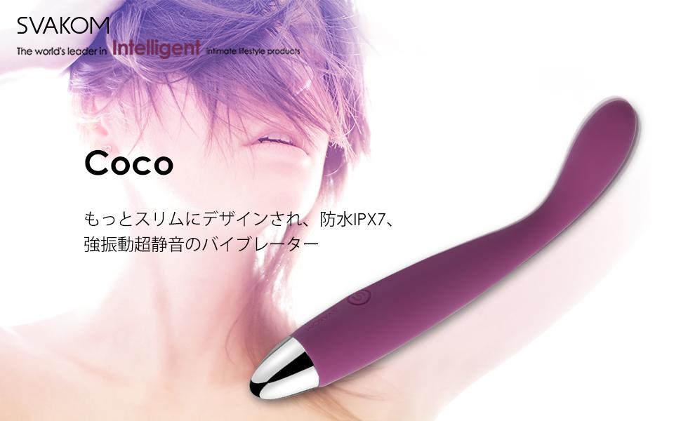 SVAKOM Coco バイブ 女性用 中いき 電マ 30°Ｇスポット密着刺激 25種振動 指型 ローター クリトリス バイブレーター 強力 乳首攻め 静音 防水 大人のおもちゃ  [アダルト]
