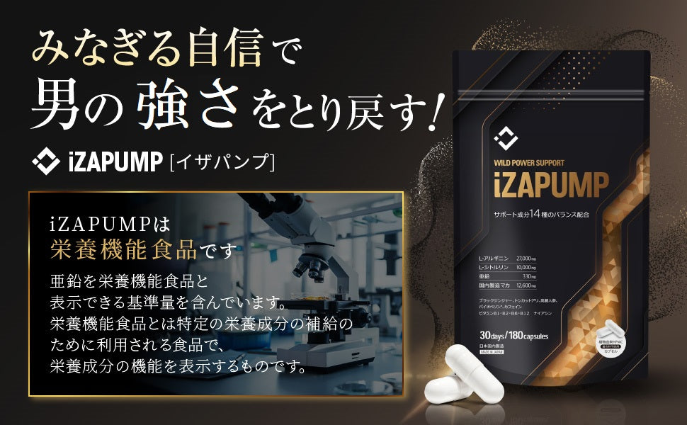 【メンズクリニック医師監修】いざという時！iZAPUMP（イザパンプ）3冠受賞 医療関係者がオススメする最新男性サプリ 栄養機能食品 GMP認定工場製造 亜鉛 シトルリン アルギニン 国内製造マカ 日本製 30日分