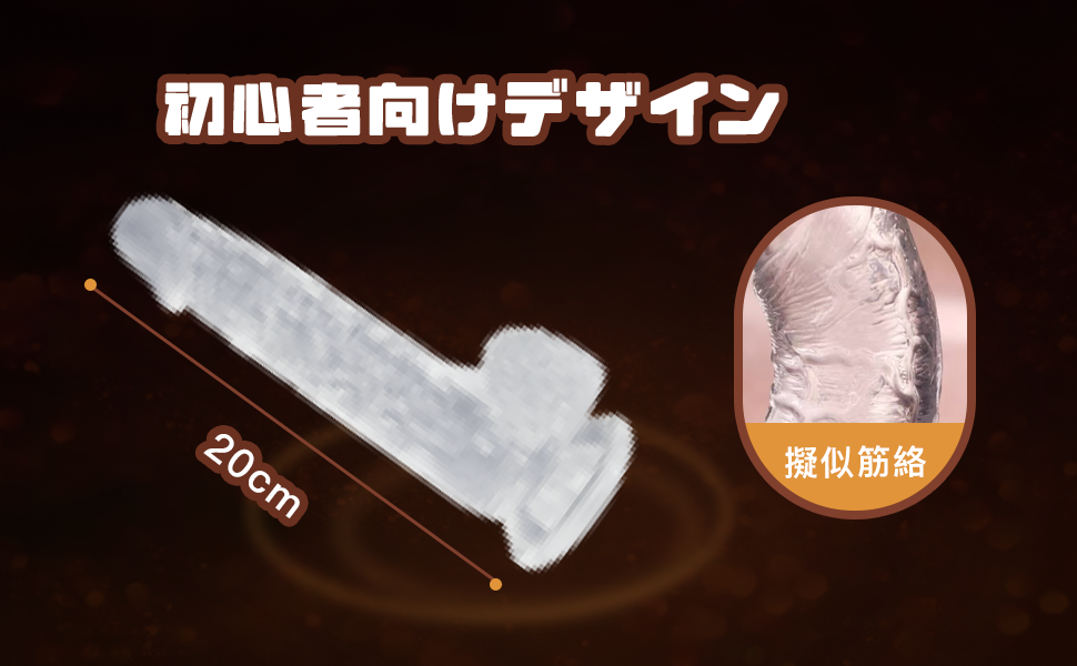 ディルド 透明 女性用 初心者【全長20cm 深さ13cm 直径は4cm】 人気ランキング 超柔軟 全身防水 超強力吸盤 シリコン素材 おとなのおもちゃ 男女兼用 優先選択絶賛 大人おもちゃ  [アダルト]
