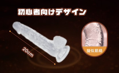ディルド 透明 女性用 初心者【全長20cm 深さ13cm 直径は4cm】 人気ランキング 超柔軟 全身防水 超強力吸盤 シリコン素材 おとなのおもちゃ 男女兼用 優先選択絶賛 大人おもちゃ  [アダルト]